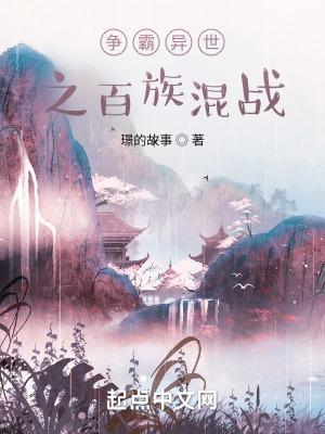 争霸异世之百族混战封面