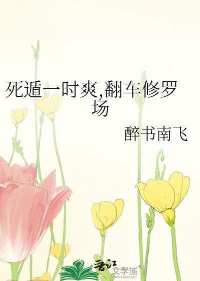 死遁一时爽，翻车修罗场封面