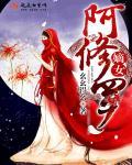 嫡女阿修罗封面