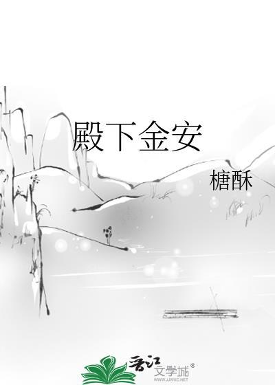 殿下金安封面