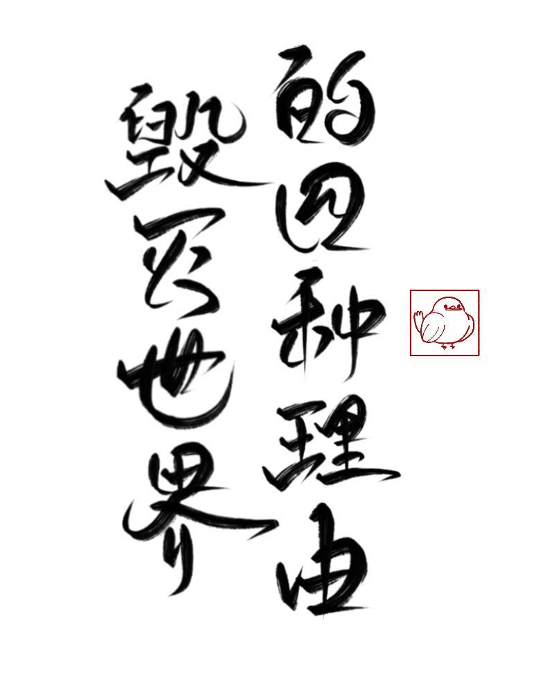 毁灭世界的四种方法[综神话]封面