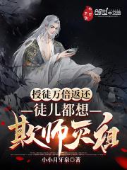授徒万倍返还，徒儿都想欺师灭祖封面
