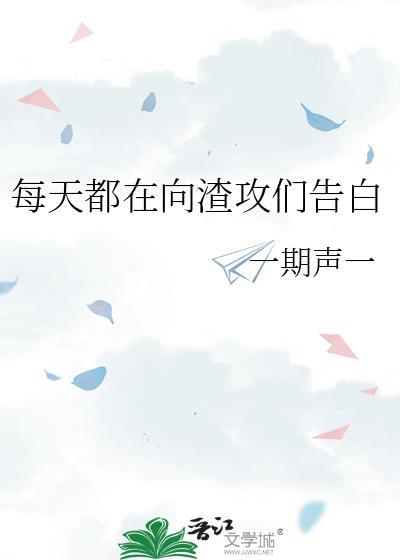 每天都在向渣攻们告白封面