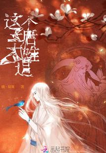 这个王后太难追封面