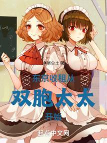 东京收租，从双胞太太开始封面