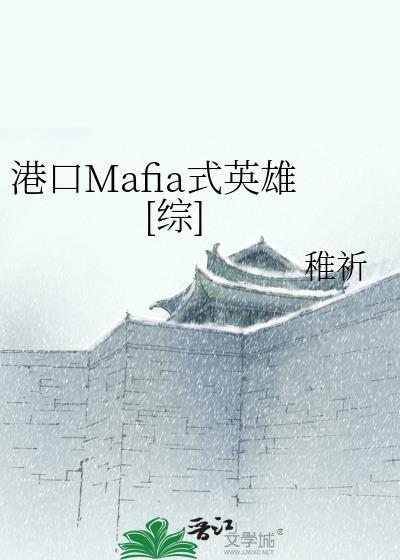港口Mafia式英雄[综]封面