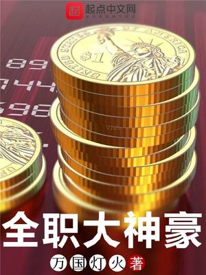 全职大神豪封面