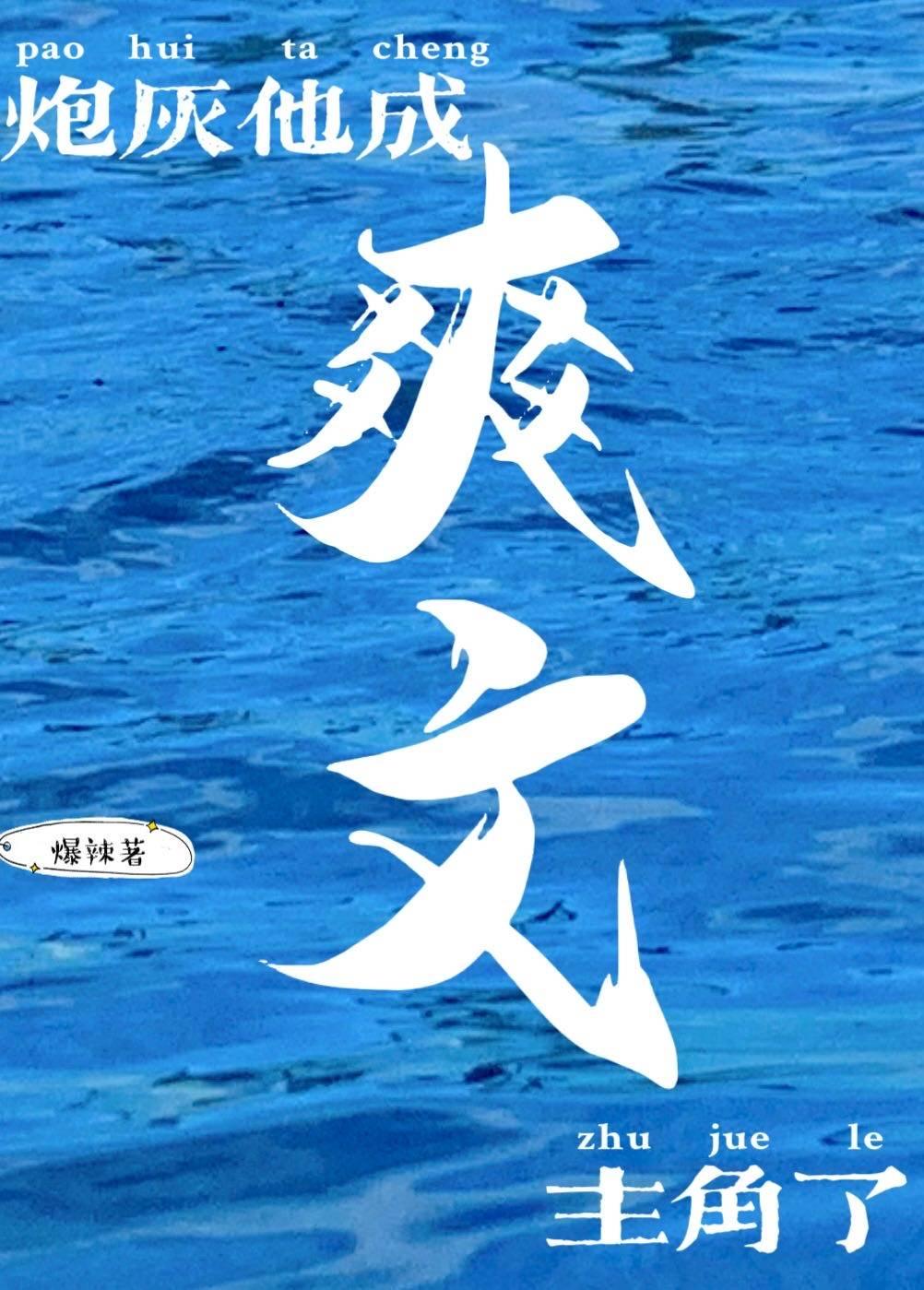 炮灰他成爽文主角了[快穿]封面