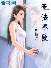 无法不爱免费封面