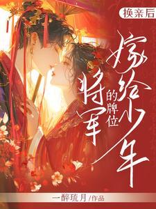 换亲后，嫁给少年将军的牌位封面