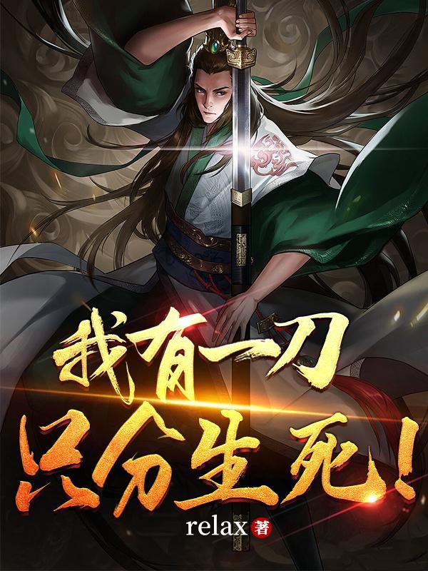 我有一刀，只分生死！封面