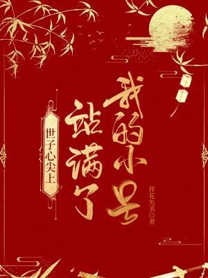 世子心尖上站满了我的小号封面