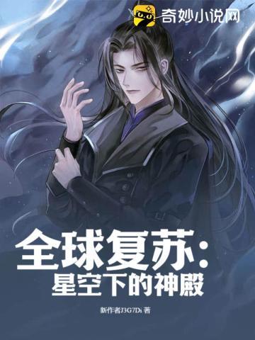 全球复苏：星空下的神殿封面
