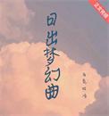 日出梦幻曲封面