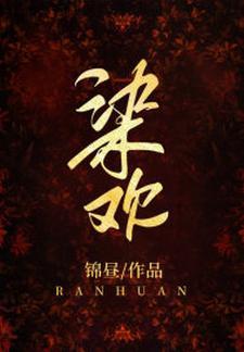 染欢封面