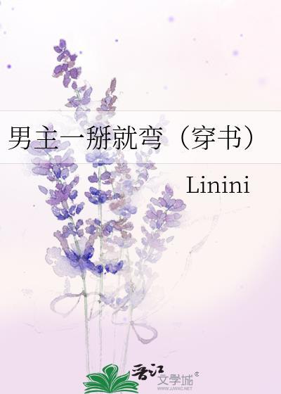 男主一掰就弯（穿书）封面