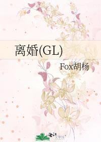 离婚(GL)封面