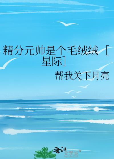 精分元帅是个毛绒绒［星际］封面