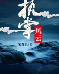 平妖传封面
