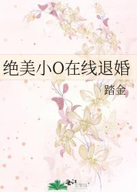 绝美小O在线退婚封面