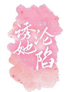 沈溺！诱她沦陷封面
