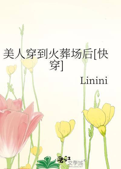 美人穿到火葬场后[快穿]封面