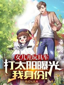 女儿开玩具车打太阳曝光我身份！封面
