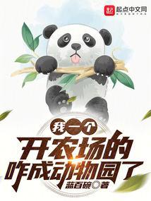 我一个开农场的，咋成动物园了封面