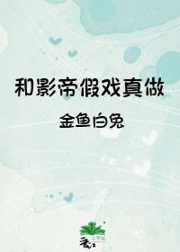 和影帝假戏真做[穿书]封面