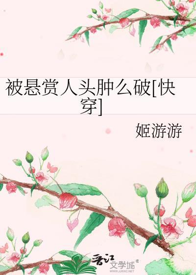 被悬赏人头肿么破[快穿]封面