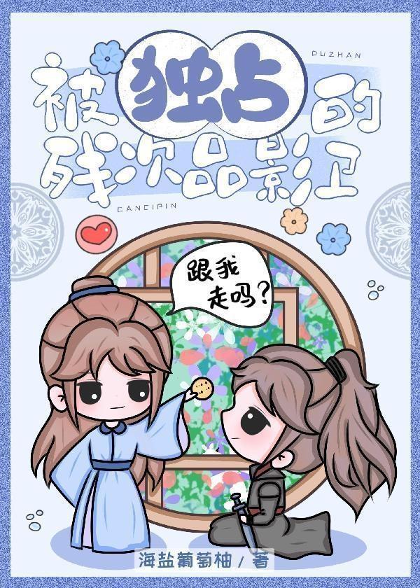 被独占的残次品影卫 [成长·逆袭参赛作品]封面