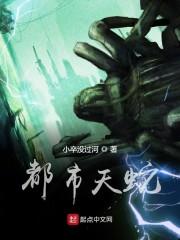 都市之被蛇封面