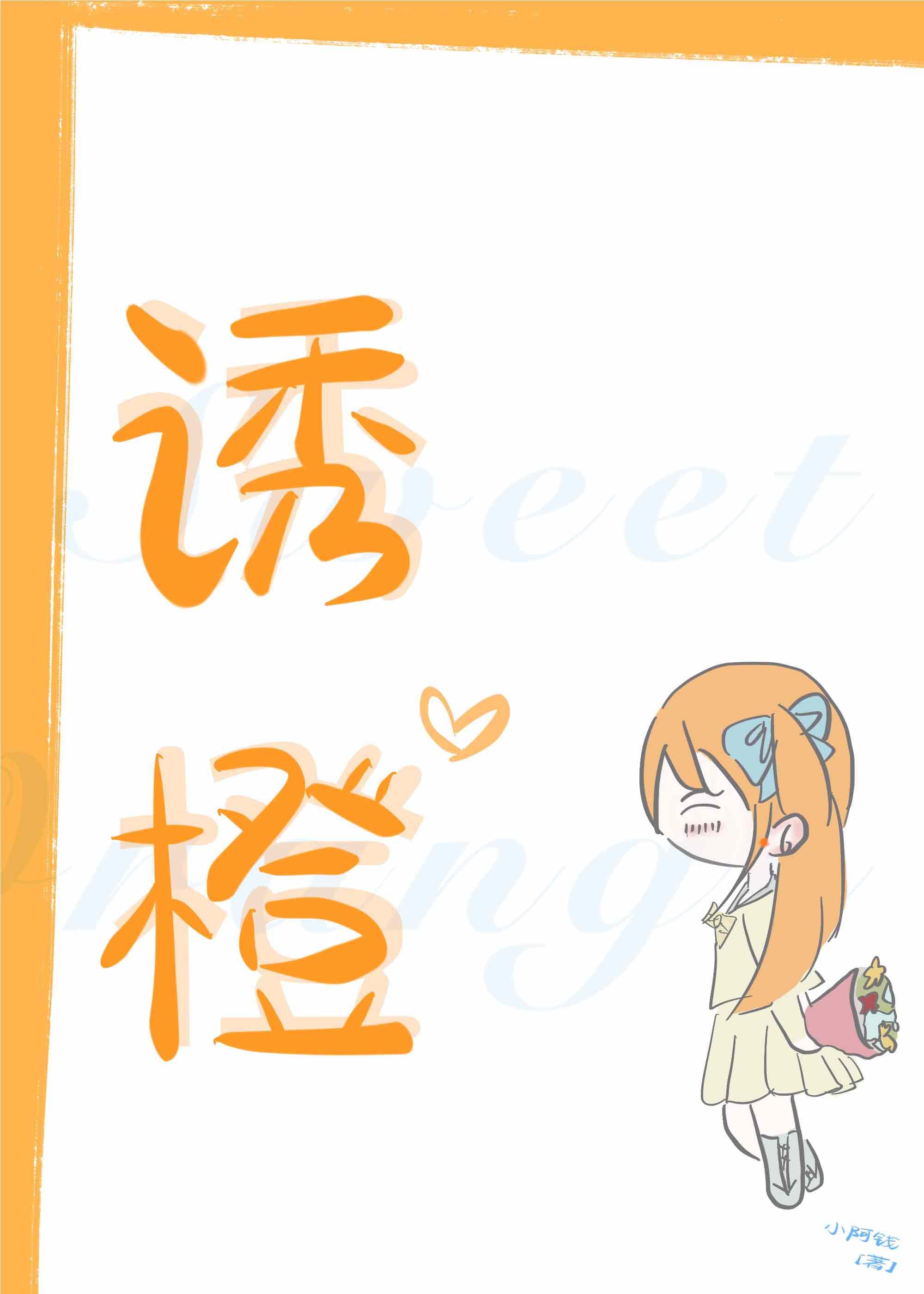 诱橙封面