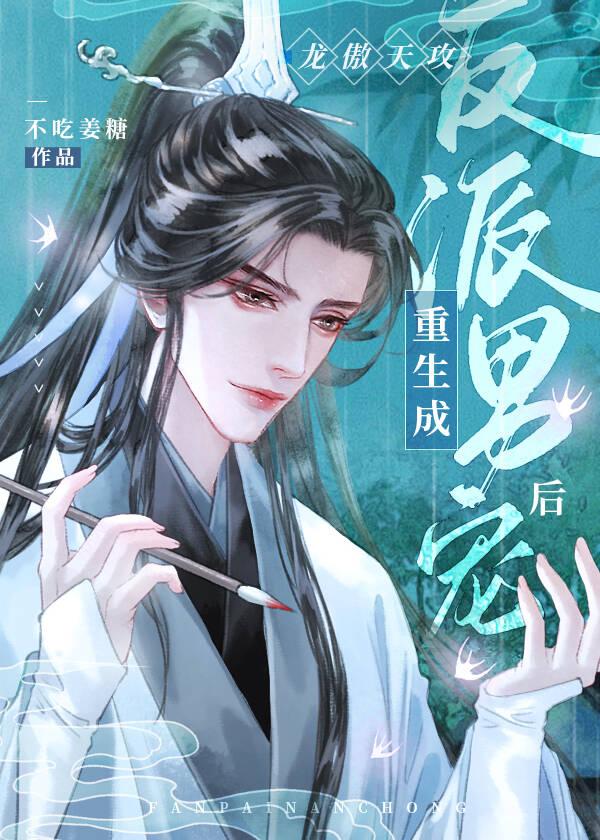谁说在晋江修无情道不能成神？！封面