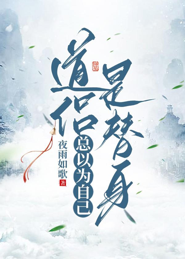 道侣总以为自己是替身封面