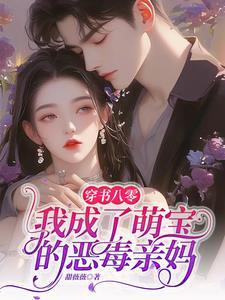 穿书八零，我成了萌宝的恶毒亲妈封面