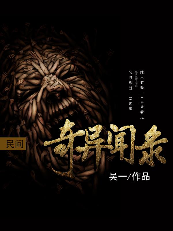 民间奇异闻录封面