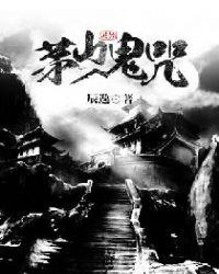 茅山鬼咒封面