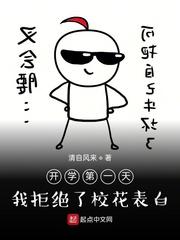 开学第一天，我拒绝了校花表白封面