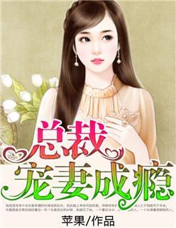 总裁宠妻成瘾封面