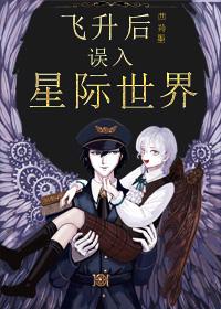 飞升后误入星际世界封面