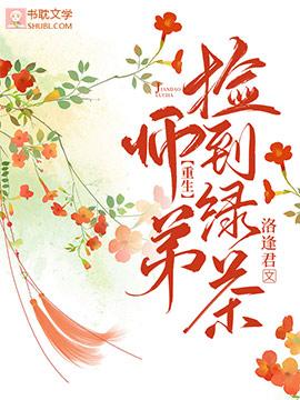 [重生]捡到绿茶师弟封面