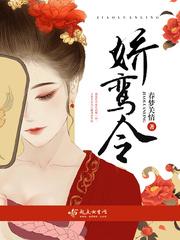 娇鸾令封面