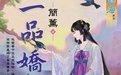一品娇妾封面