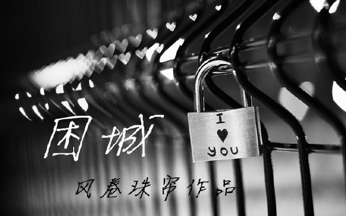 困城封面