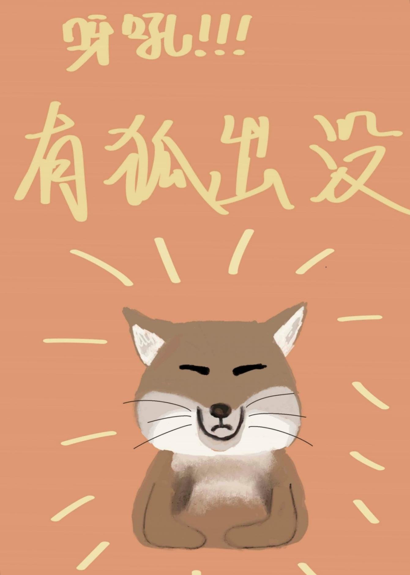 呀吼！狐貍精出没封面