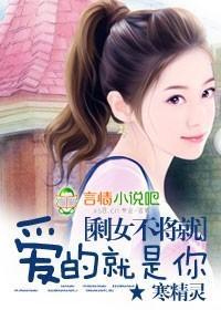 剩女不将就：爱的就是你封面
