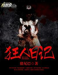 狂人日记封面