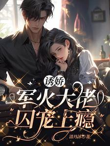 诱娇，军火大佬囚宠上瘾封面
