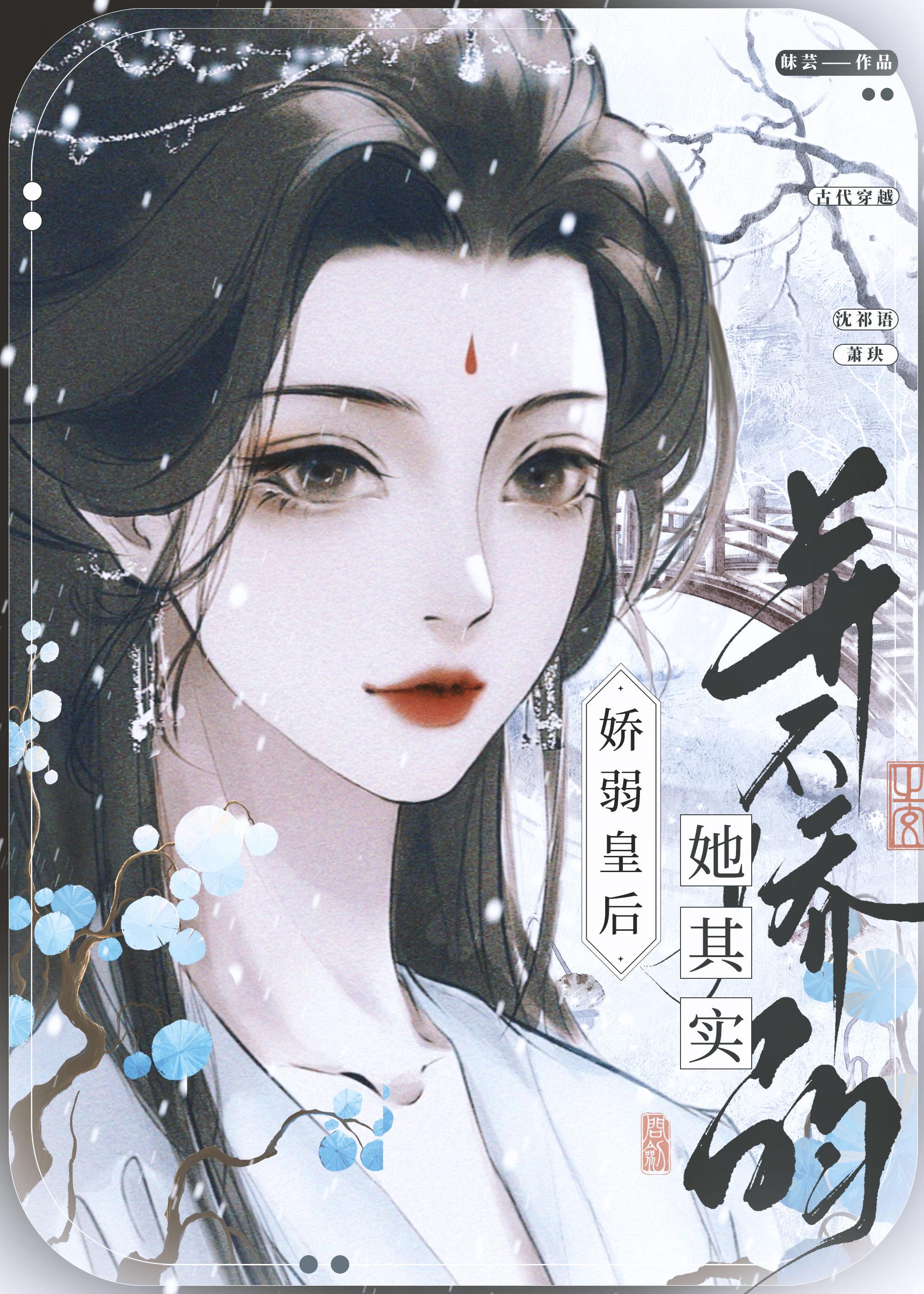 娇弱皇后她其实并不娇弱封面